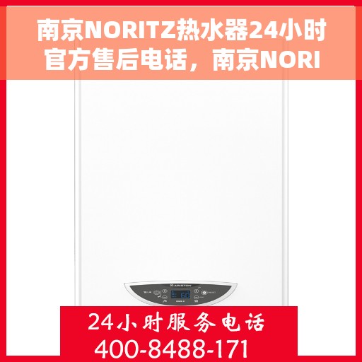 南京NORITZ热水器24小时官方售后电话，南京NORITZ热水器全天候官方售后热线电话