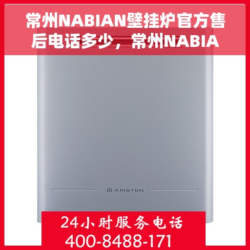 常州NABIAN壁挂炉官方售后电话多少，常州NABIAN壁挂炉售后电话及维修服务指南