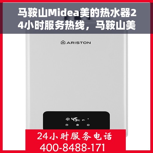 马鞍山Midea美的热水器24小时服务热线，马鞍山美的热水器全天候服务热线支持，专业维修安装一站式服务