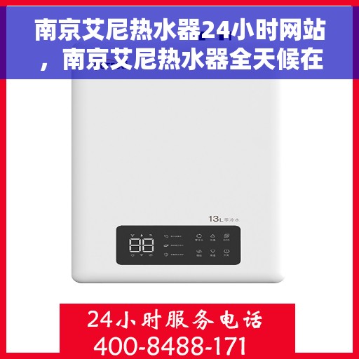 南京艾尼热水器24小时网站，南京艾尼热水器全天候在线服务网站