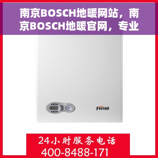 南京BOSCH地暖网站，南京BOSCH地暖官网，专业品质，温暖您的生活