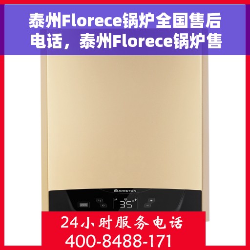 泰州Florece锅炉全国售后电话，泰州Florece锅炉售后服务热线公布