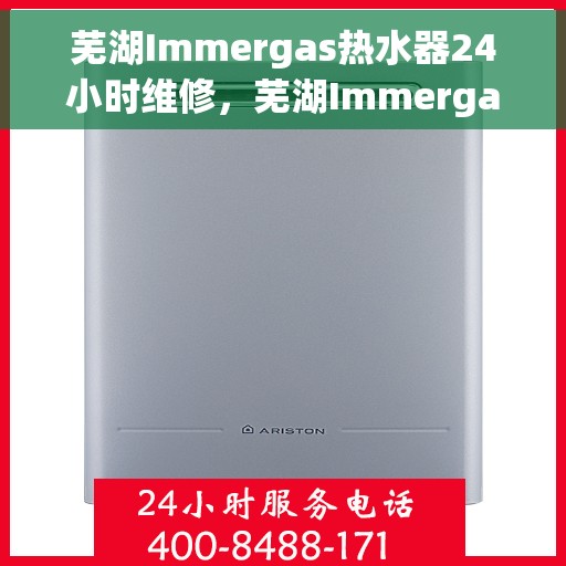 芜湖Immergas热水器24小时维修，芜湖Immergas热水器全天候专业维修服务