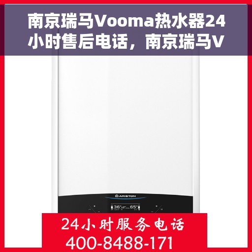 南京瑞马Vooma热水器24小时售后电话，南京瑞马Vooma热水器全天候售后热线电话支持服务保障