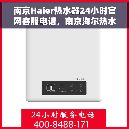 南京Haier热水器24小时官网客服电话,南京海尔热水器全天候官方客服热线及维修服务指南 南京Haier热水器24小时官网客服电话,南京海尔热水器全天候官方客服热线及维修服务指南