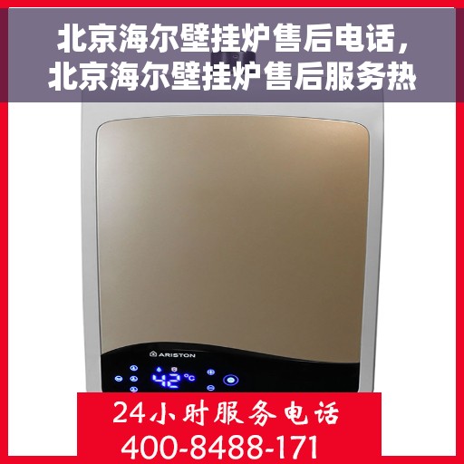 北京海尔壁挂炉售后电话，北京海尔壁挂炉售后服务热线及电话全攻略