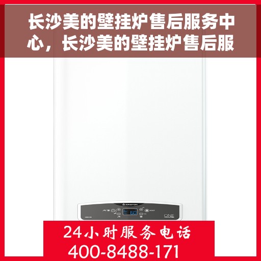 长沙美的壁挂炉售后服务中心，长沙美的壁挂炉售后服务中心，专业维修，贴心服务