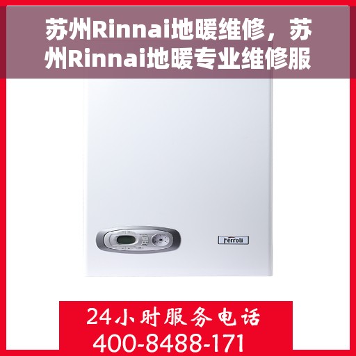 苏州Rinnai地暖维修，苏州Rinnai地暖专业维修服务
