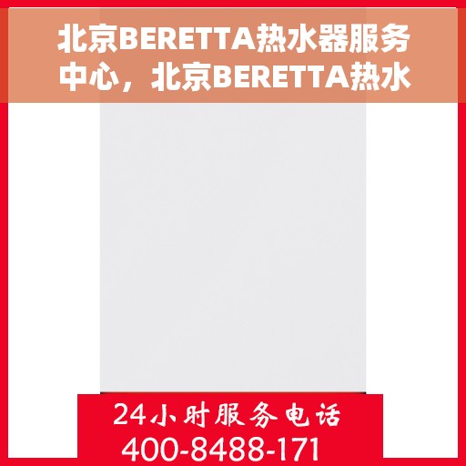 北京BERETTA热水器服务中心，北京BERETTA热水器专业服务中心，专注维修与保养