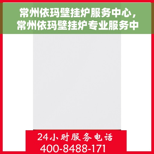 常州依玛壁挂炉服务中心，常州依玛壁挂炉专业服务中心