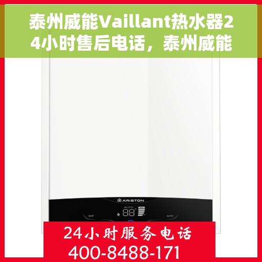 泰州威能Vaillant热水器24小时售后电话，泰州威能Vaillant热水器全天候售后热线电话服务保障