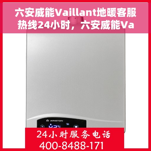 六安威能Vaillant地暖客服热线24小时，六安威能Vaillant地暖全天候客服热线，温暖连接不打烊