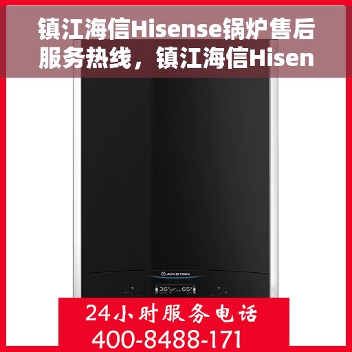 镇江海信Hisense锅炉售后服务热线，镇江海信Hisense锅炉售后热线，专业维修，贴心服务，一站式解决您的锅炉问题