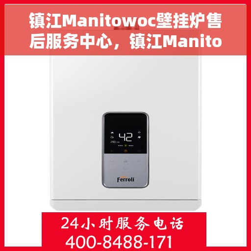 镇江Manitowoc壁挂炉售后服务中心，镇江Manitowoc壁挂炉售后服务中心，专业维修与优质服务并行