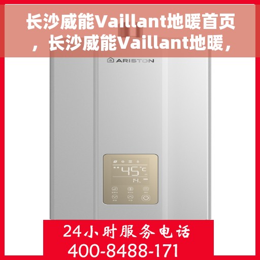 长沙威能Vaillant地暖首页，长沙威能Vaillant地暖，温暖首选，品质之选