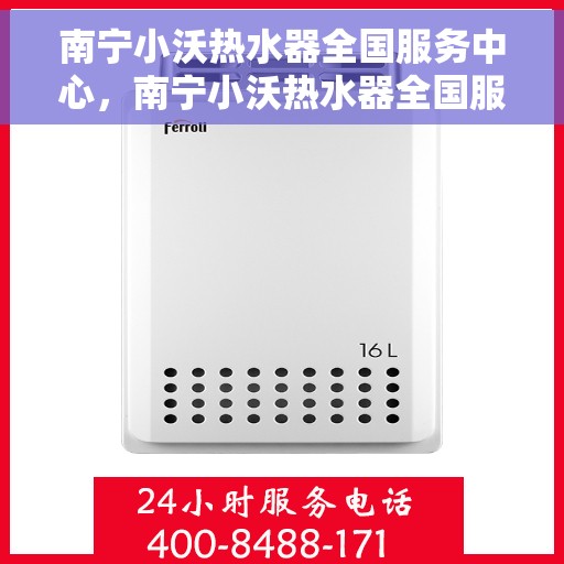南宁小沃热水器全国服务中心，南宁小沃热水器全国服务中心，专业维修，贴心服务