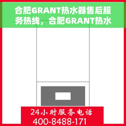 合肥GRANT热水器售后服务热线，合肥GRANT热水器售后服务热线，专业团队，贴心服务