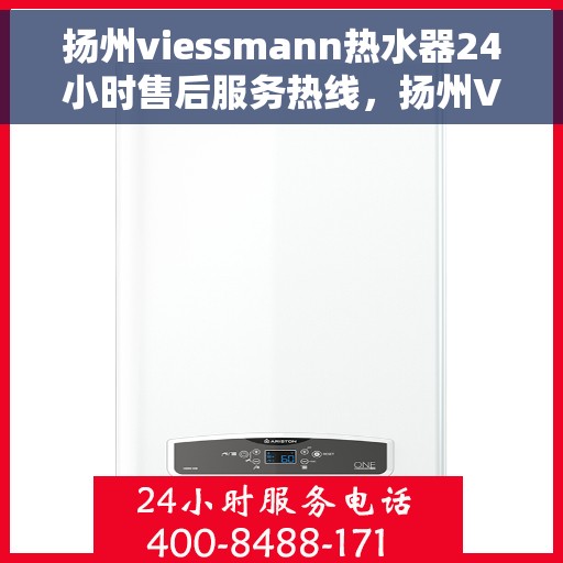 扬州viessmann热水器24小时售后服务热线，扬州Viessmann热水器全天候售后服务热线，贴心服务随时在线