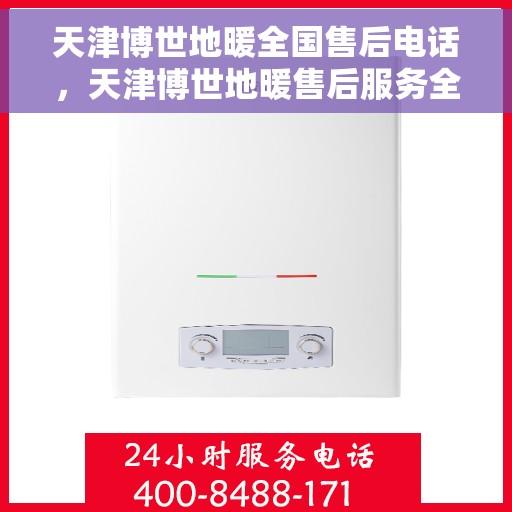 天津博世地暖全国售后电话，天津博世地暖售后服务全国热线电话公布