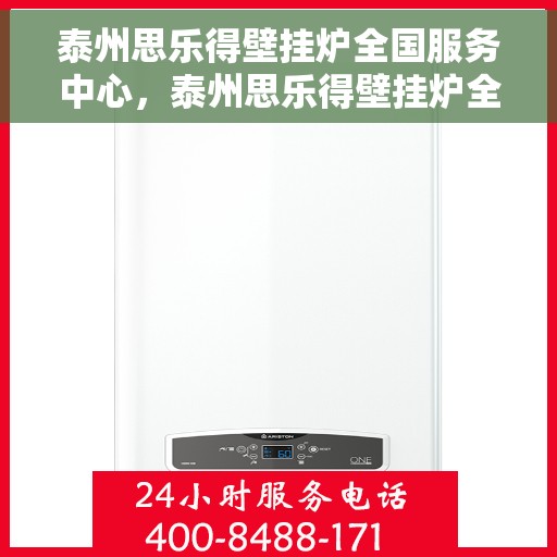 泰州思乐得壁挂炉全国服务中心，泰州思乐得壁挂炉全国售后服务中心，专业维修，贴心服务