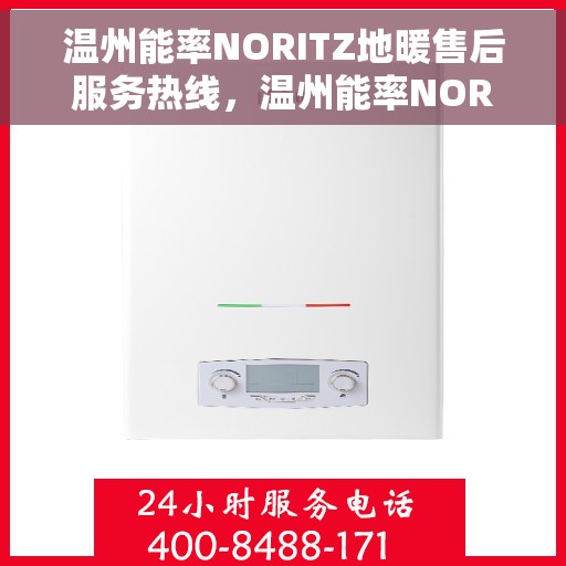 温州能率NORITZ地暖售后服务热线，温州能率NORITZ地暖售后服务热线，专业团队，温暖您的冬季！