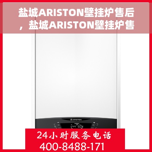 盐城ARISTON壁挂炉售后，盐城ARISTON壁挂炉售后服务解析