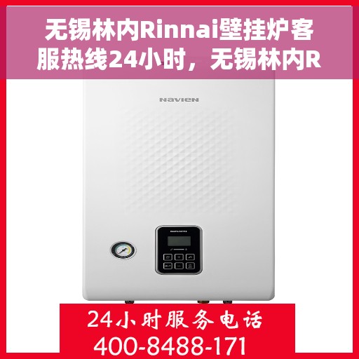 无锡林内Rinnai壁挂炉客服热线24小时，无锡林内Rinnai壁挂炉全天候客服热线，专业解答，温暖无忧