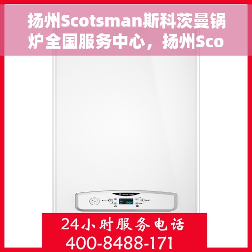 扬州Scotsman斯科茨曼锅炉全国服务中心，扬州Scotsman斯科茨曼锅炉全国服务中心，专业维修与优质服务一站解决