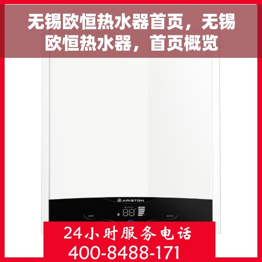 无锡欧恒热水器首页，无锡欧恒热水器，首页概览