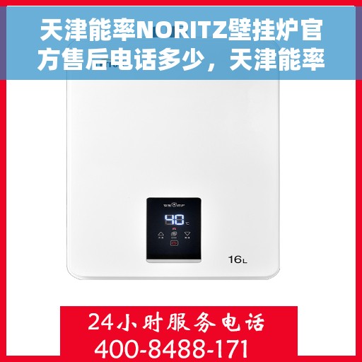 天津能率NORITZ壁挂炉官方售后电话多少，天津能率NORITZ壁挂炉售后服务电话及维修指南