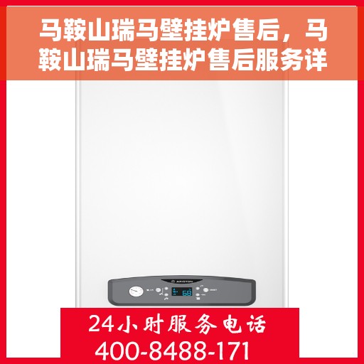 马鞍山瑞马壁挂炉售后,马鞍山瑞马壁挂炉售后服务详解 马鞍山瑞马壁挂炉售后,马鞍山瑞马壁挂炉售后服务详解