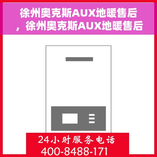 徐州奥克斯AUX地暖售后，徐州奥克斯AUX地暖售后服务解析