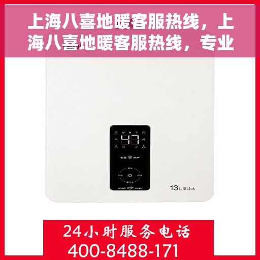 上海八喜地暖客服热线，上海八喜地暖客服热线，专业解答，温暖您的生活