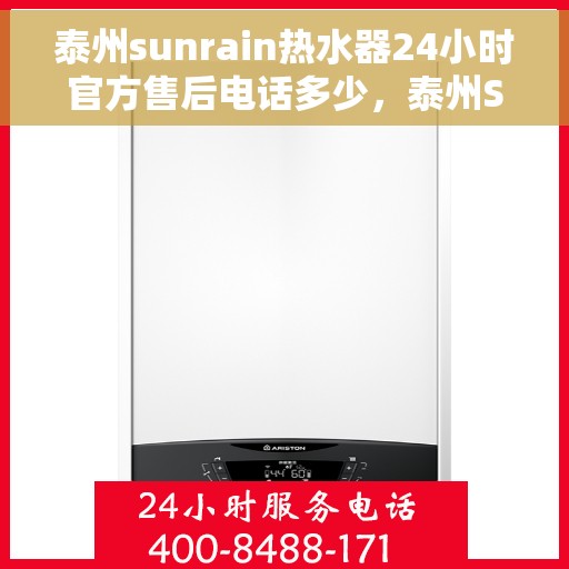 泰州sunrain热水器24小时官方售后电话多少，泰州Sunrain热水器全天候官方售后电话服务热线揭秘