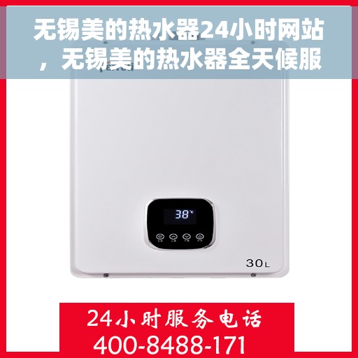 无锡美的热水器24小时网站，无锡美的热水器全天候服务网站，全天候在线，满足您的热水需求