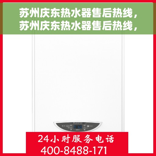苏州庆东热水器售后热线，苏州庆东热水器售后热线，专业维修与贴心服务同步进行