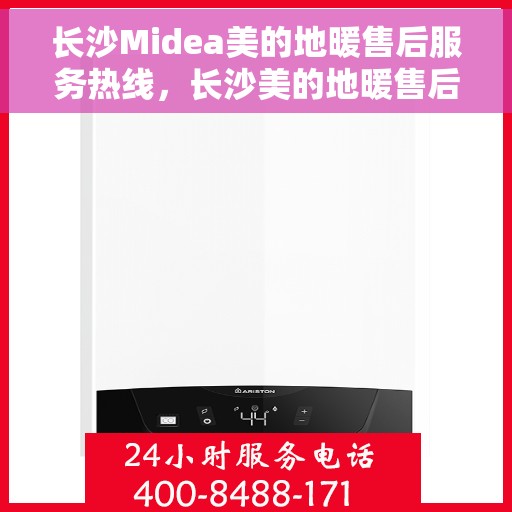 长沙Midea美的地暖售后服务热线，长沙美的地暖售后服务热线，专业解决您的地暖问题，贴心服务保障舒适生活体验