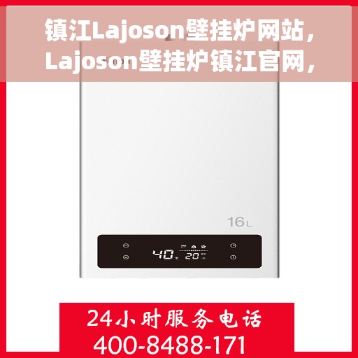 镇江Lajoson壁挂炉网站，Lajoson壁挂炉镇江官网，专业供暖解决方案的首选之地