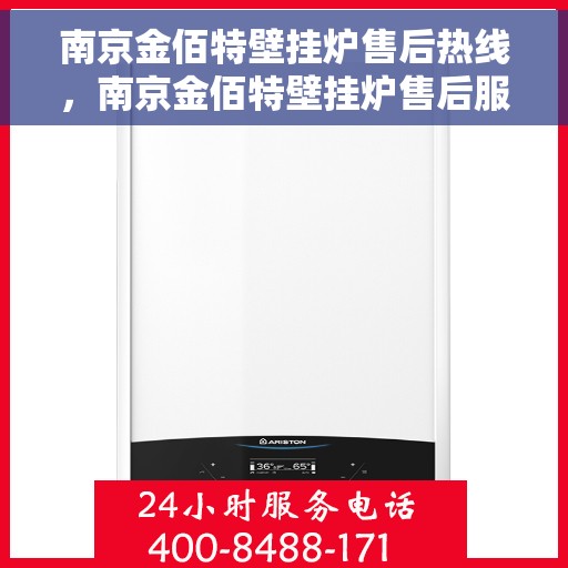 南京金佰特壁挂炉售后热线，南京金佰特壁挂炉售后服务热线及维修指南