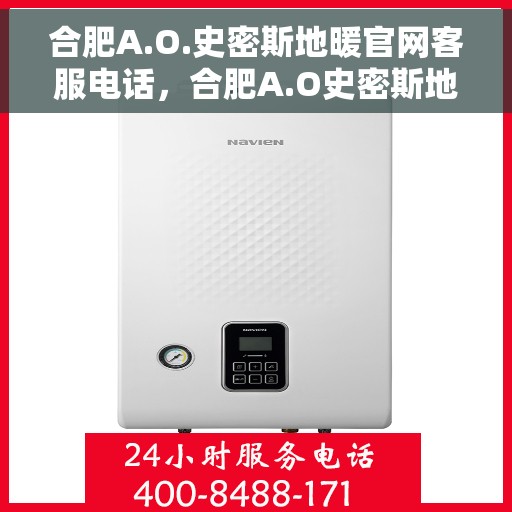 合肥A.O.史密斯地暖官网客服电话，合肥A.O史密斯地暖官网客服热线咨询指南