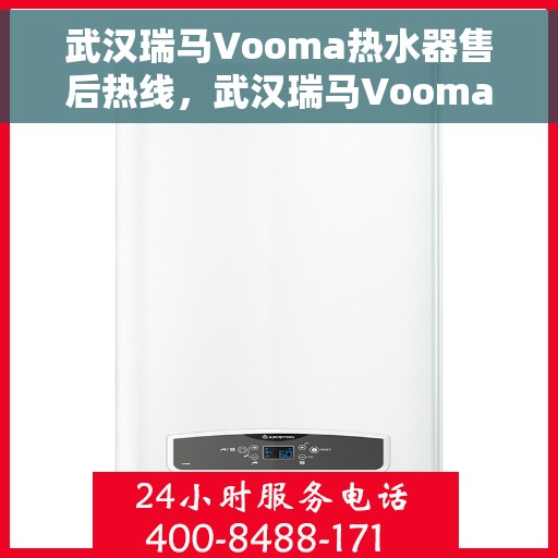 武汉瑞马Vooma热水器售后热线，武汉瑞马Vooma热水器售后热线，专业维修，贴心服务，一站式解决您的热水器问题