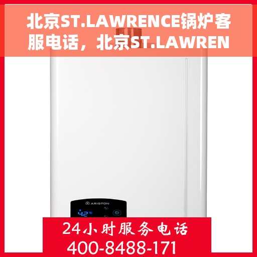 北京ST.LAWRENCE锅炉客服电话，北京ST.LAWRENCE锅炉客服热线，专业解答您的锅炉问题