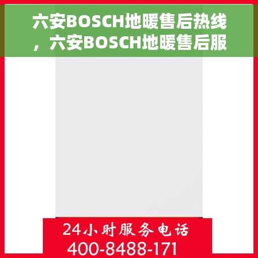 六安BOSCH地暖售后热线，六安BOSCH地暖售后服务热线，专业解决您的温暖问题