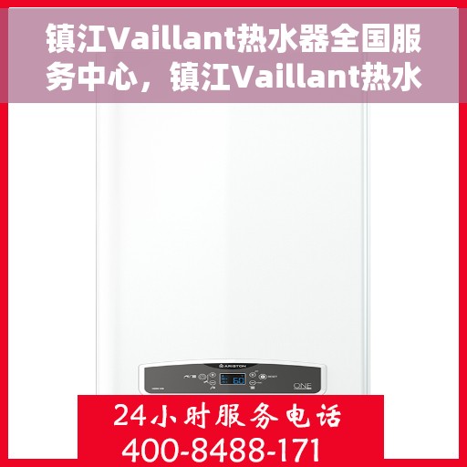 镇江Vaillant热水器全国服务中心，镇江Vaillant热水器全国服务中心，专业维修与贴心服务一体化