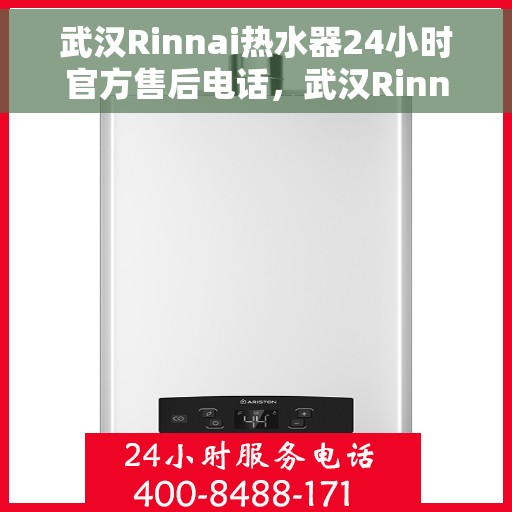 武汉Rinnai热水器24小时官方售后电话，武汉Rinnai热水器全天候官方售后热线服务