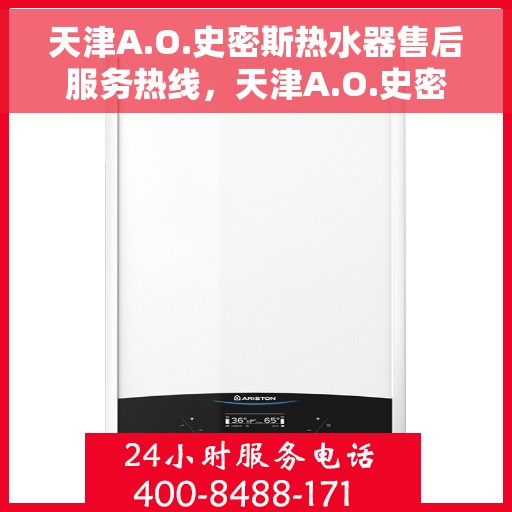 天津A.O.史密斯热水器售后服务热线，天津A.O.史密斯热水器售后服务热线，专业解决您的热水需求与问题！