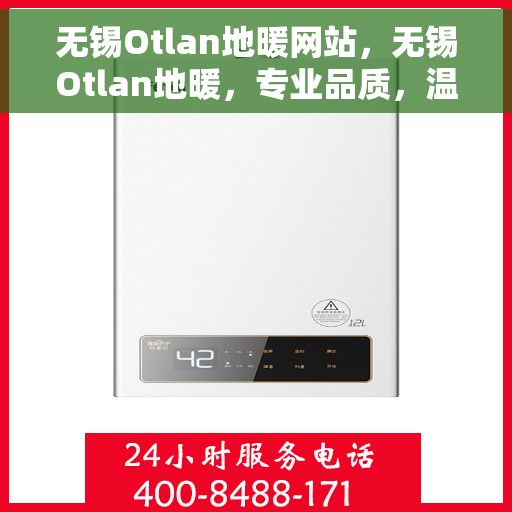 无锡Otlan地暖网站，无锡Otlan地暖，专业品质，温暖您的生活