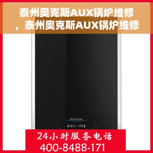 泰州奥克斯AUX锅炉维修，泰州奥克斯AUX锅炉维修，专业团队解决您的热力难题