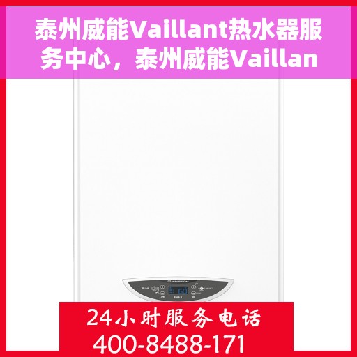 泰州威能Vaillant热水器服务中心，泰州威能Vaillant热水器专业服务中心