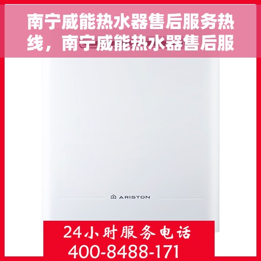 南宁威能热水器售后服务热线，南宁威能热水器售后服务热线，专业团队，贴心服务